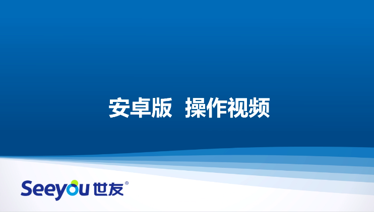 世友A2W無線插卡攝像機操作視頻（安卓版）