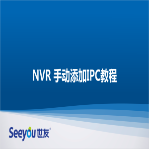 世友 NT NVR手動添加IPC教程