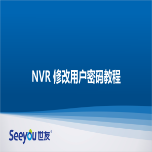 世友 NT NVR修改用戶密碼教程