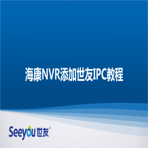 ?？礜VR添加世友IPC教程