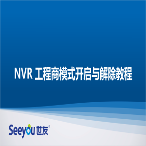 世友 NT NVR工程商模式開啟與解除教程