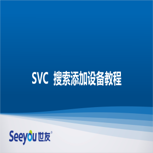 SVC搜索添加設備教程