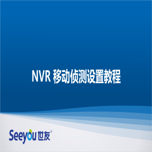 世友 NT NVR移動偵測設置教程