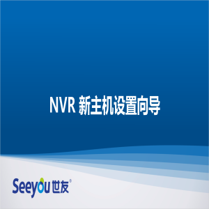 世友NT NVR新主機設置向導