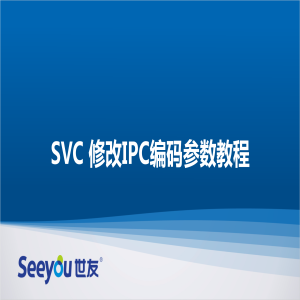 SVC修改IPC編碼參數教程