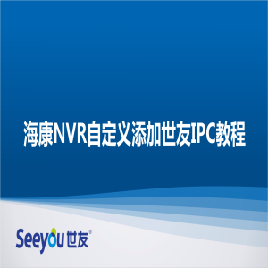 ?？礜VR自定義添加世友IPC教程