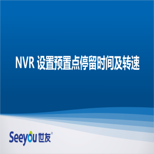 世友 NT NVR設置預置點停留時間及轉速