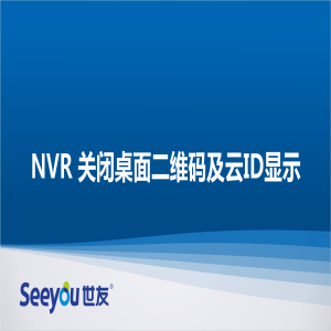 世友 NT NVR關閉桌面二維碼及ID顯示