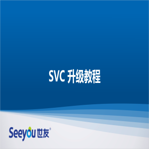 SVC升級教程