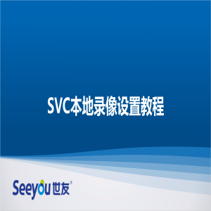 SVC本地設置錄像教程